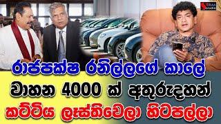 රාජපක්ෂ රනිල්ලගේ කාලේ වාහන 4000 ක් අතුරුදහන් | කට්ටිය ලෑස්තිවෙලා හිටපල්ලා  | SUDAA STUDIO |