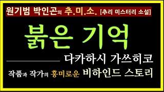 (줄거리 낭독 링크 있음) 비하인드 스토리 [원기범 박인곤의 추미소]  [붉은 기억] [다카하시 가쓰히코] [추리 미스터리 소설] [작품 소개] [작가 소개] [전문 팟캐스트]