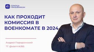 Как проходит комиссия В ВОЕНКОМАТЕ в весеннем призыве 2024?