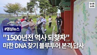 "1500년전 역사 되찾자"…마한 DNA 찾기 블루투어 본격 답사