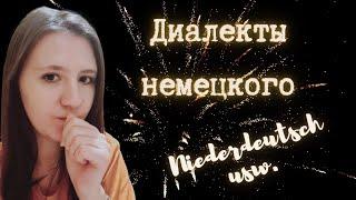 Диалекты Немецкого Языка | Hochdeutsch, Niederdeutsch, Швейцарский Немецкий