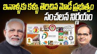 ఇన్నాళ్ళకు కళ్ళు తెరిచిన మోడీ ప్రభుత్వం | Modi government has taken a sensational decision |