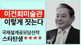 사업비 천억원 이건희미술관 이렇게 짓는다. 스타건축사 탄생. 국제공모 당선작-(주)제제합건축사사무소