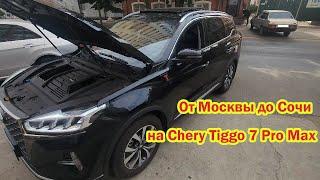 От Москвы до Сочи на Chery Tiggo 7 Pro max Чери тигго 7 про макс дорога платная М4 проблемы пробки