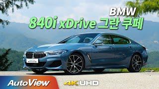 [시승기] BMW 840i xDrive 그란 쿠페 / 오토뷰 4K (UHD)