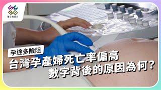 台灣孕產婦死亡率偏高，數字背後的原因為何？｜孕途多險阻｜公視 #獨立特派員 第859集 20240703