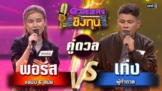 เท่ง (ผู้ท้าดวล) vs พอร์ส (แชมป์ 6 สมัย) | Highlight ดวลเพลงชิงทุน2024 Ep.1681 | 11 ต.ค.67