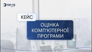 Кейс від ПАРЕТО про оцінку комп'ютерної програми