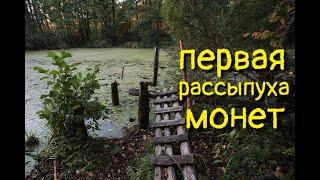 Потерял дар речи.Тайное урочище.Россыпь монет