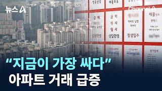 “지금이 가장 싸다”…아파트 거래 급증 / 채널A / 뉴스A