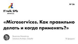 "Microservices. Как правильно делать и когда применять?", Вячеслав Михайлов