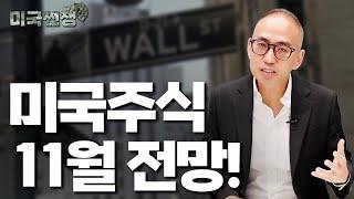 미국 대선/FOMC, 11월에 주가 조정 올까? I해외주식 쩐쟁I_STEPS