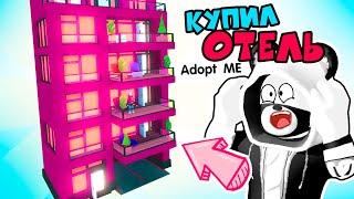 КУПИЛ ОТЕЛЬ в Роблокс Адопт Ми? Обновление и НОВАЯ МНОГОЭТАЖКА в Roblox Adopt Me