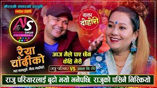 राजु परियारलाई रुनु न हास्नु बनाईन आशा बि.सी ले, उधुम रमाईलो दोहोरी | Raju Vs Asha  Live Dohori 2081