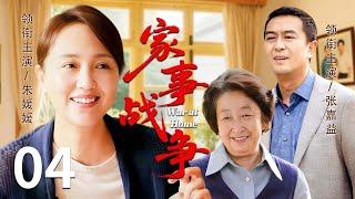 【家庭情感好剧】家事战争 04️ | 百花影后朱媛媛携手影帝张嘉益，演绎一场关于婚姻、成长与和解的家庭战事（朱媛媛/张嘉益/彭玉）
