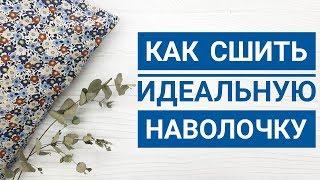 Как сшить наволочку