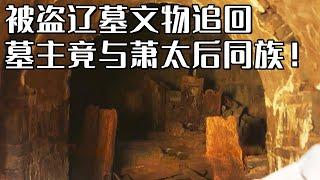 被盗文物追回震惊专家 墓主身份超越陈国公主 竟与辽国传奇人物萧太后有关！《探索·发现》多伦贵妃墓（上）丨 中华国宝