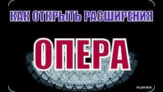 Как открыть расширения в опера.Где найти расширения в опере.Где находятся расширения опера