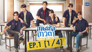 [Eng Sub] สายรหัสเทวดา Perfect 10 Liners | EP.1 [1/4]