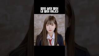 갑자기 찾아온 딸이 내 딸이 아닐 때 #웹드라마 #아빠와딸