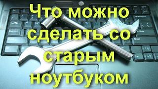 Что можно сделать со старым ноутбуком? Находим применение устаревшей технике