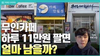 무인카페 하루 11만원 팔면 한달에 얼마나 벌까?(ft.7년차 카페사장)