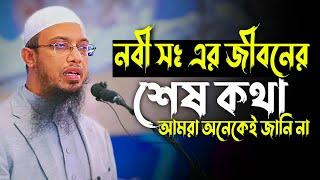 নবী সঃ এর জীবনের শেষ কথা আমরা অনেকেই জানি না | শায়খ আহমাদুল্লাহ | Sheikh Ahmadullah Waz