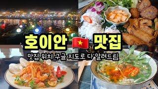 구글 평점 4.8 이상 호이안  맛집, 상큼 시원한 포멜로 샐러드 꼭 맛보세요