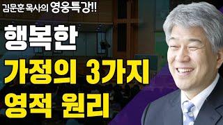 | 성도의 생활축 2부 | 즐거움과 은혜가 넘치는 성경 영웅 특강 | 포도원교회 | 김문훈 목사 |