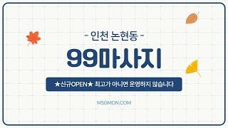 [ 인천 99마사지 ] 오늘은 여기서 피로회복하고 가세요~  논현동 스웨디시 마사지샵