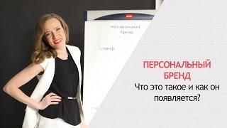 Суть личного Бренда. «Человек-бренд» Как создать персональный Бренд обычному человеку?