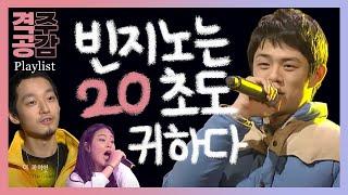 [격공 Playlist] 힙합 뽀시래기 빈지노, 더 콰이엇, 창모, 비비, 저스디스, 자이언티 외 다수 (50분 연속 재생)