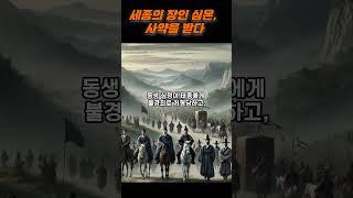 세종의 장인 심온, 사약을 받다