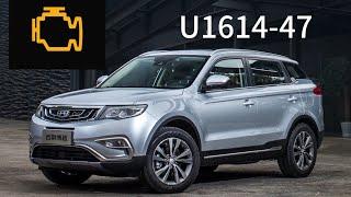 U1614-47. Geely Atlas.Гайд по решению ошибки.