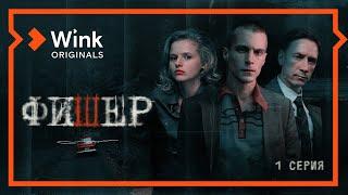 Сериал «Фишер», премьера 1-й серии (2022) Wink Originals, Александр Яценко, Иван Янковский.