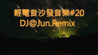 電音沙發音樂#20.DJ@Jun.Remix( 輕電音 沙發音樂 輕節奏 Trance Remixes of Popular Songs 2024 best dj mix nonstop mix )