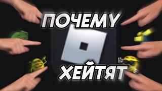 ПОЧЕМУ ХЕЙТЯТ ROBLOX? | Причины, подробный разбор.