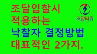 조달청 입찰시 낙찰자 결정 방법. 이것만 알아도 50% 먹고 들어갑니다.(적격심사낙찰제, 협상에 의한 계약)