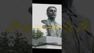 памятники Сталину! #ссср #сталин #история #коммунизм #вов #краснаяармия