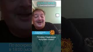 Почему Надеждин получил отказ? Дмитрий Быков.