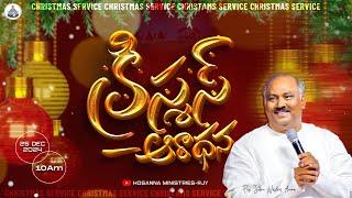 25-12-2024 LIVE - CHRISTMAS SERVICE - HOSANNA MANDIR RAJAHMUNDRY-MESSAGE BY 𝑷𝒂𝒔.𝑱𝒐𝒉𝒏 𝑾𝒆𝒔𝒍𝒆𝒚 ANNA