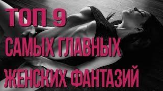 Топ 9 самых популярных женских фантазий 18+