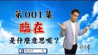 【臨在世界】001 臨在，是什麼意思呢？