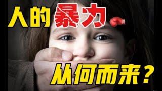 [壹心理] 人的暴力从何而来? 72个孩子揭开真相!