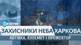 "Шахеди" хитрі, а С-300 - "делікатна тема" - захисники неба Харкова