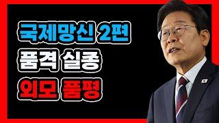 국제무대에서의 이재명: 외계인 드립과 호주 총리 외모 품평 사건