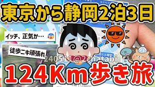 【2ch旅スレ】猛暑の中、東京から静岡の淡島マリンパークまで124キロを歩くンゴ！【ゆっくり解説】