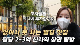 평당 3억 가로수길에 빌딩 투자자들이 몰리는 이유 (신사역, 세로수길 매매 사례 상권 분석)