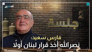 فارس سعيد:  إيران باعت عمامة السيد حين اختار قرارًا مناسبًا للبنان