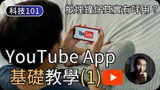 YouTuber成日講「撳埋個鐘仔」其實有咩用｜YouTube教學EP1｜科技入門101